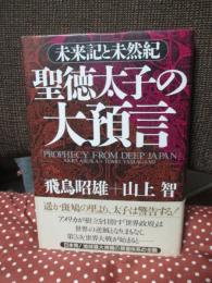 聖徳太子の大預言 : 未来記と未然記