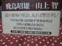 聖徳太子の大預言 : 未来記と未然記