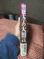 聖徳太子の大預言 : 未来記と未然記