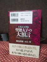 聖徳太子の大預言 : 未来記と未然記