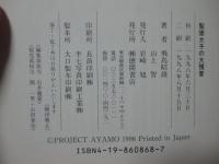 聖徳太子の大預言 : 未来記と未然記