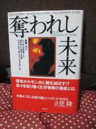 奪われし未来