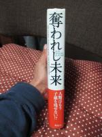 奪われし未来