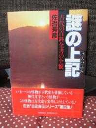 謎の上記 : 古代の百科全書の全貌