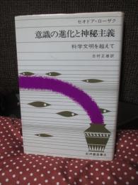 意識の進化と神秘主義 : 科学文明を超えて
