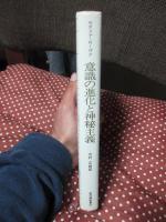 意識の進化と神秘主義 : 科学文明を超えて