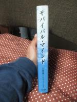 サバイバル・マインド : 見失われた未来へ