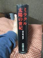 ミラクル太陽の世紀 : 現代版「聖書」