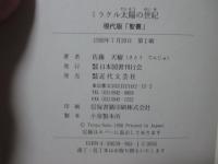 ミラクル太陽の世紀 : 現代版「聖書」