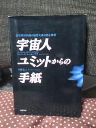 宇宙人ユミットからの手紙