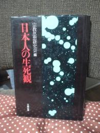 日本人の生死観 〔新装版〕