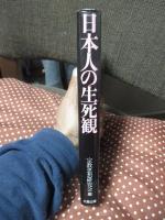 日本人の生死観 〔新装版〕