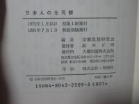 日本人の生死観 〔新装版〕