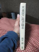 木賃宿に雨が降る