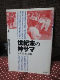 世紀末の神サマ : ルポ・若者と宗教