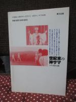 世紀末の神サマ : ルポ・若者と宗教
