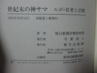 世紀末の神サマ : ルポ・若者と宗教