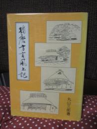 播磨方言風土記