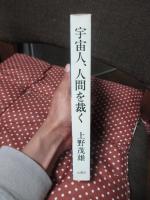 宇宙人、人間を裁く