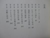 人生のブランコ : ああサーカスの子
