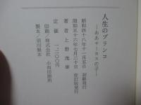 人生のブランコ : ああサーカスの子