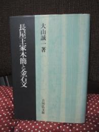 長屋王家木簡と金石文