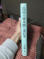 長屋王家木簡と金石文