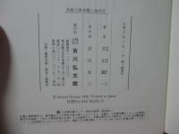 長屋王家木簡と金石文