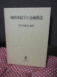 戦時体制下の金融構造