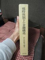 戦時体制下の金融構造