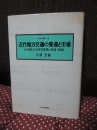 近代地方交通の発達と市場 : 九州地方の卸売市場・鉄道・海運
