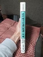 近代地方交通の発達と市場 : 九州地方の卸売市場・鉄道・海運
