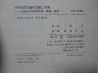 近代地方交通の発達と市場 : 九州地方の卸売市場・鉄道・海運