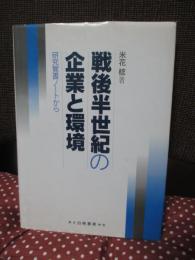 戦後半世紀の企業と環境 : 研究覚書ノートから