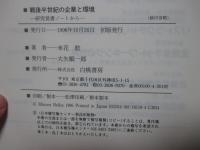 戦後半世紀の企業と環境 : 研究覚書ノートから