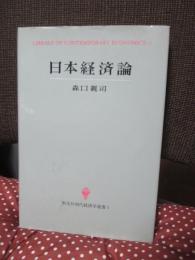 日本経済論