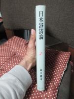 日本経済論