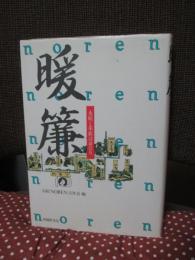 暖簾 : 永続と革新は命なり