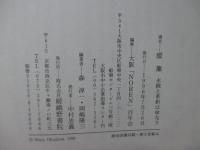 暖簾 : 永続と革新は命なり