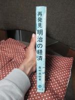 再発見 明治の経済