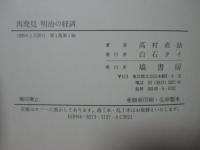 再発見 明治の経済