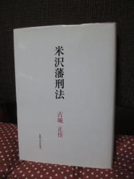 米沢藩刑法