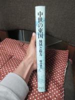 中世の東国 : 地域と権力