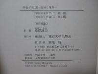 中世の東国 : 地域と権力