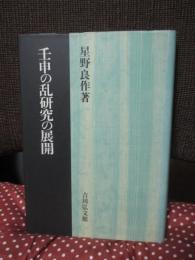 壬申の乱研究の展開