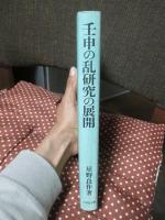 壬申の乱研究の展開