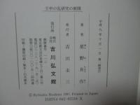壬申の乱研究の展開
