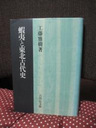 蝦夷と東北古代史