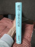 蝦夷と東北古代史
