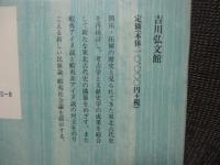 蝦夷と東北古代史